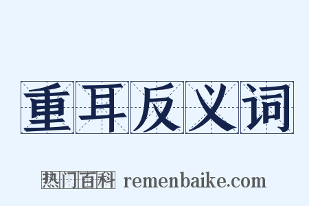 重耳反义词是什么意思的图片